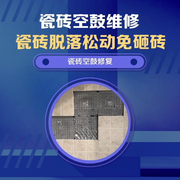 临澧瓷砖空鼓维修公司分享卫生间墙面瓷砖空鼓面积较大时，如何进行注浆修补？