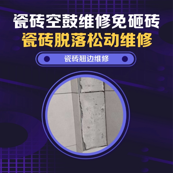 临澧瓷砖空鼓维修公司分享主卧的瓷砖空鼓维修方法