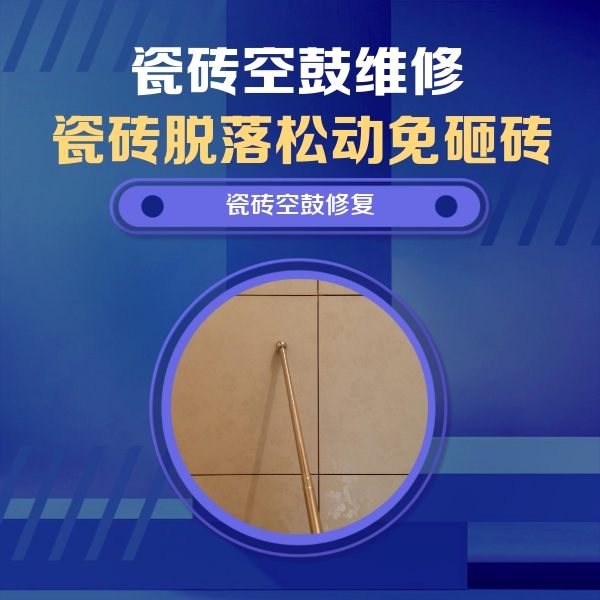 临澧瓷砖空鼓维修公司分享如何判断瓷砖空鼓的面积？