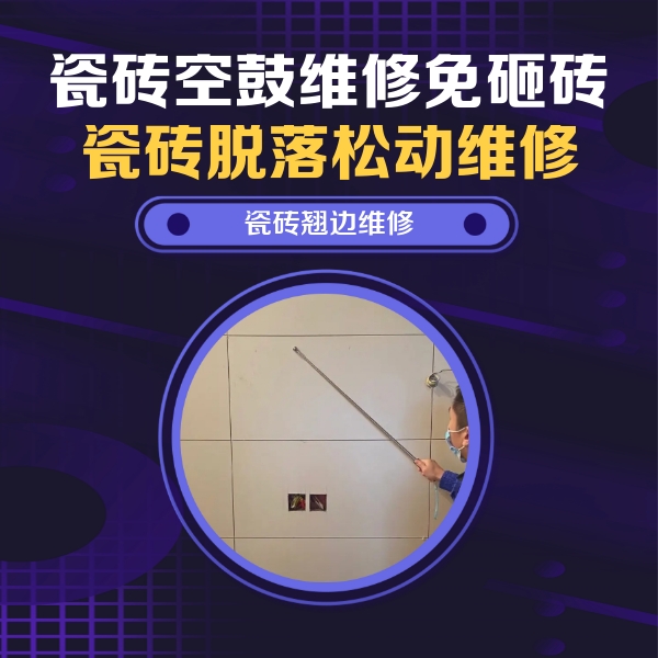 临澧瓷砖空鼓维修公司分享瓷砖空鼓面积较大时，除了注浆修补还有哪些维修方法？