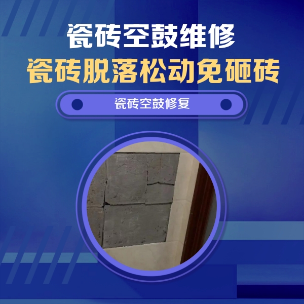 临澧瓷砖空鼓维修公司分享砖缝注浆修补空鼓的注意事项有哪些？