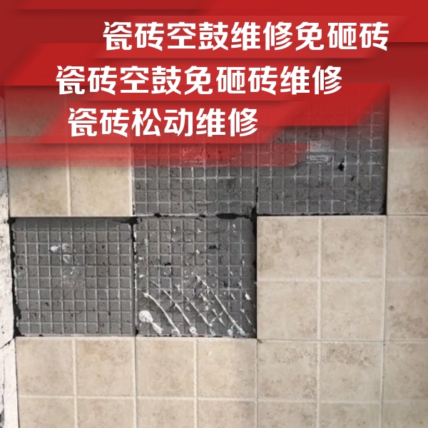 临澧瓷砖空鼓维修公司分享地砖空鼓维修的知识