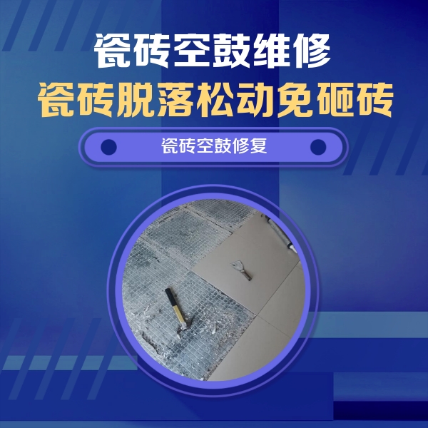 临澧瓷砖空鼓维修公司分享瓷砖松动维修的方法