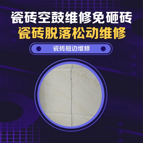 临澧瓷砖空鼓维修公司分享砖缝注浆修补空鼓的具体操作步骤是什么