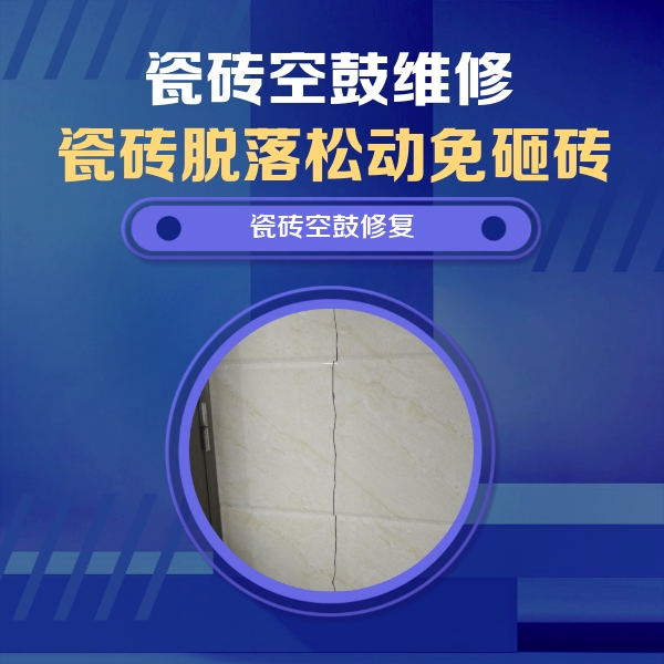 临澧瓷砖空鼓维修公司分享瓷砖空鼓面积较大时，除了注浆修补还有哪些维修方法？